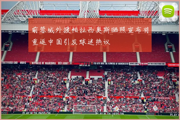 前蓉城外援帕拉西奥斯晒照宣布将重返中国引发球迷热议