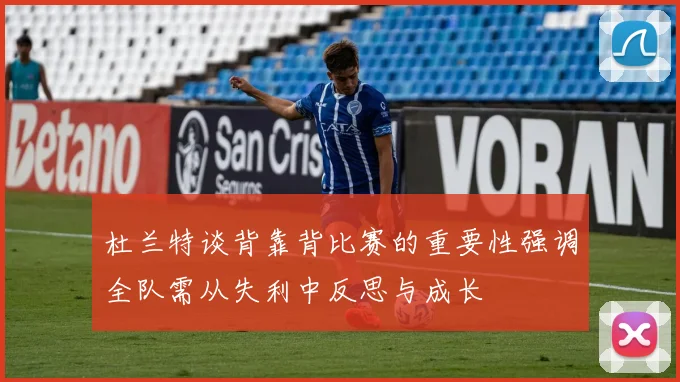 杜兰特谈背靠背比赛的重要性强调全队需从失利中反思与成长