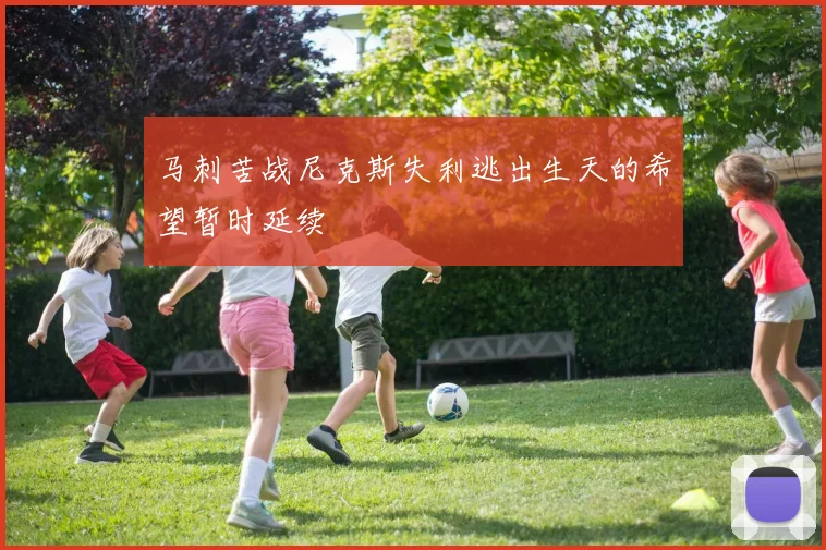 马刺苦战尼克斯失利逃出生天的希望暂时延续