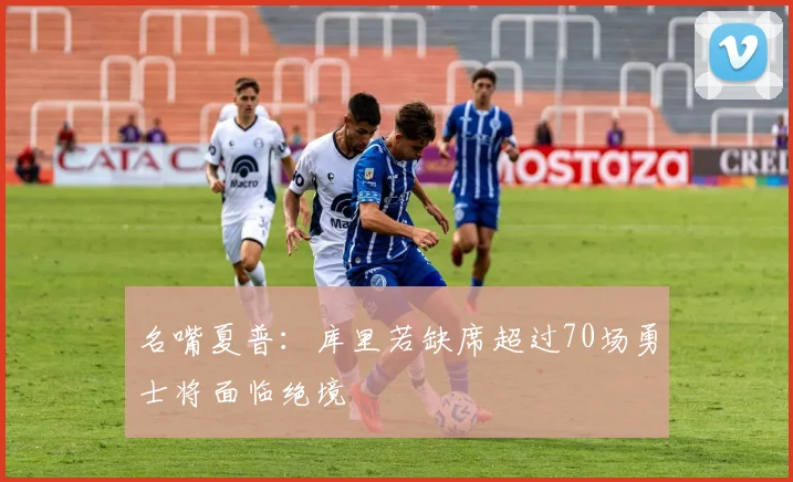 名嘴夏普：库里若缺席超过70场勇士将面临绝境
