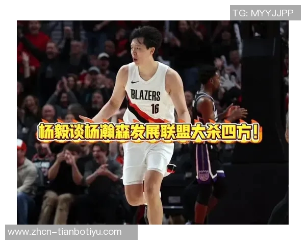 杨毅谈中国球员在美国篮球发展的挑战与机遇需迅速适应才能立足